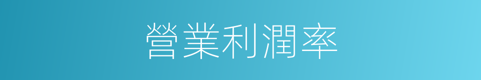 營業利潤率的同義詞