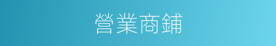 營業商鋪的同義詞