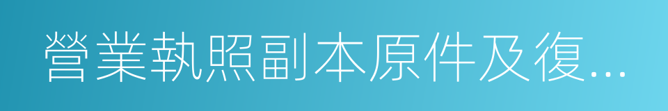 營業執照副本原件及復印件的同義詞