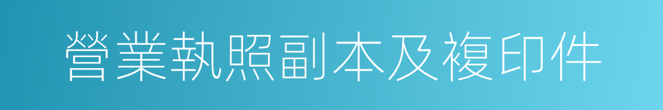 營業執照副本及複印件的同義詞