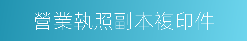 營業執照副本複印件的同義詞