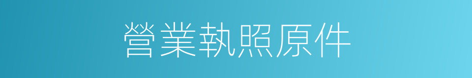 營業執照原件的同義詞