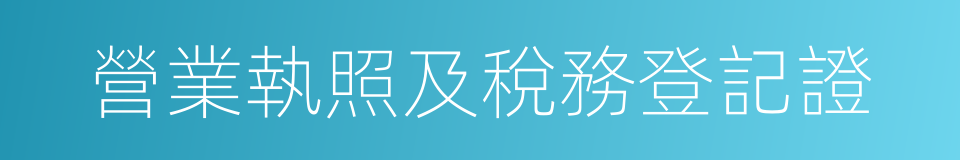 營業執照及稅務登記證的同義詞