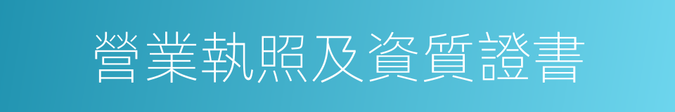 營業執照及資質證書的同義詞