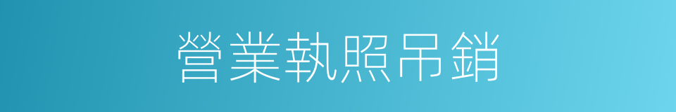 營業執照吊銷的同義詞
