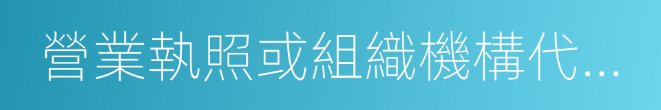 營業執照或組織機構代碼證的同義詞