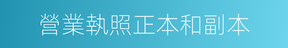 營業執照正本和副本的同義詞