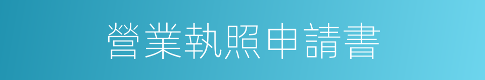 營業執照申請書的同義詞