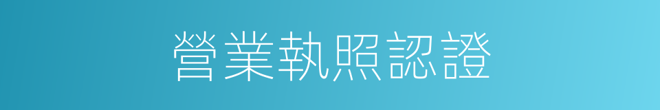 營業執照認證的同義詞