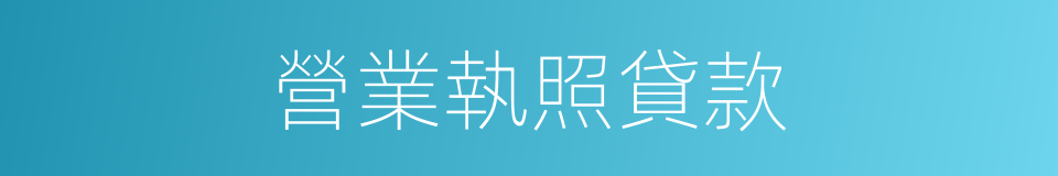 營業執照貸款的同義詞