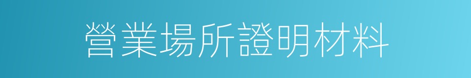 營業場所證明材料的同義詞