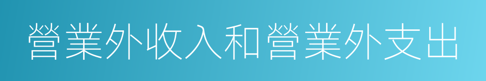 營業外收入和營業外支出的同義詞