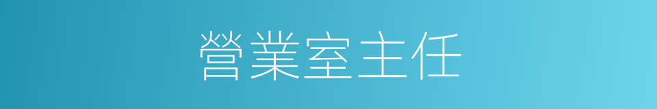 營業室主任的同義詞