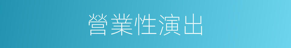 營業性演出的同義詞