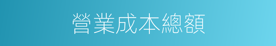 營業成本總額的同義詞