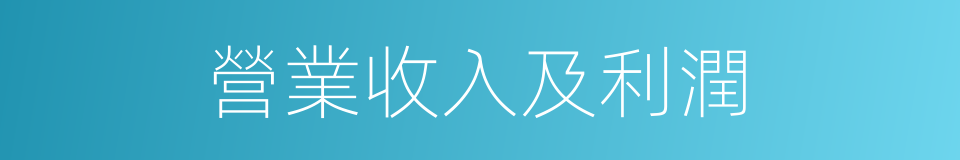 營業收入及利潤的同義詞