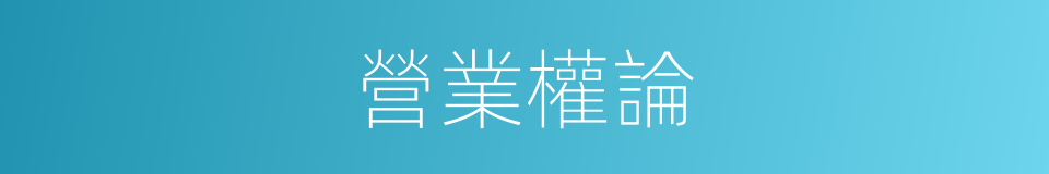 營業權論的同義詞