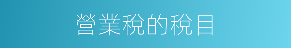 營業稅的稅目的同義詞