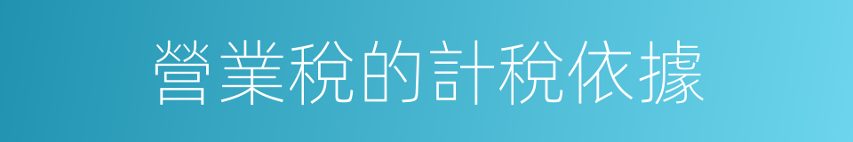 營業稅的計稅依據的同義詞