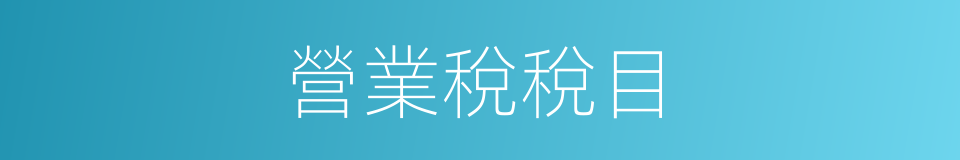 營業稅稅目的同義詞