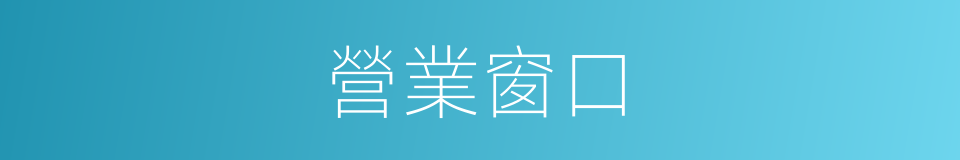 營業窗口的同義詞