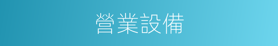 營業設備的同義詞