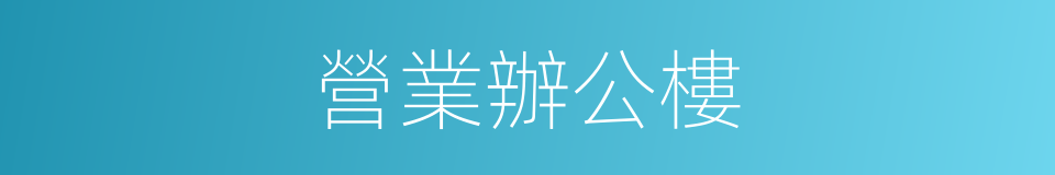 營業辦公樓的同義詞