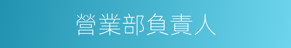 營業部負責人的同義詞