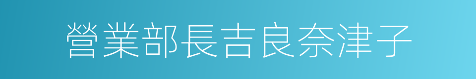 營業部長吉良奈津子的同義詞