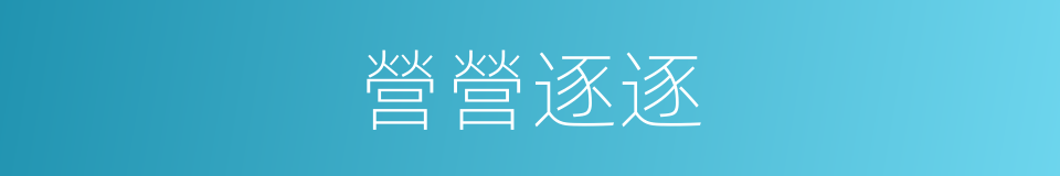 營營逐逐的意思