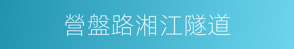 營盤路湘江隧道的同義詞