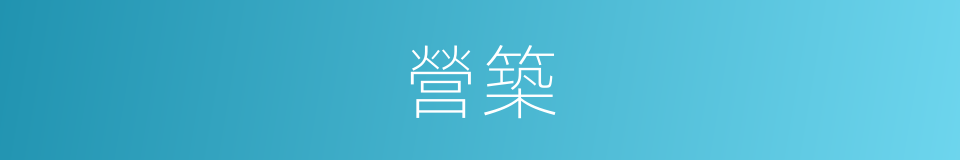 營築的意思