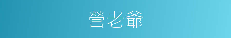 營老爺的同義詞