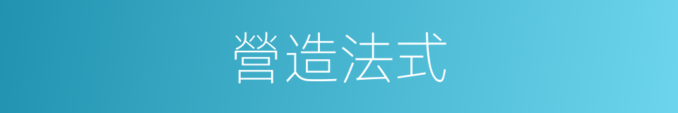 營造法式的同義詞