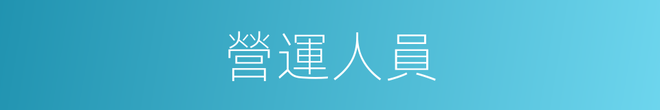 營運人員的同義詞