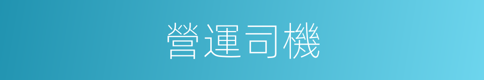 營運司機的同義詞