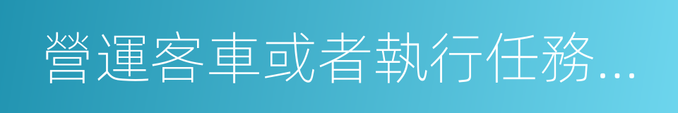 營運客車或者執行任務的警車的同義詞