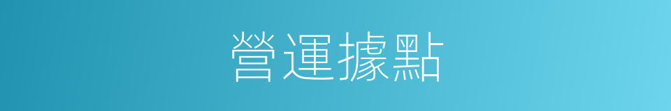 營運據點的同義詞
