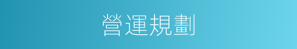 營運規劃的同義詞