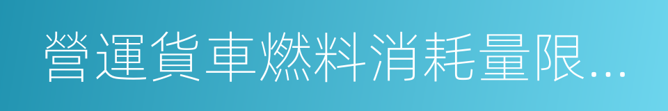 營運貨車燃料消耗量限值及測量方法的同義詞