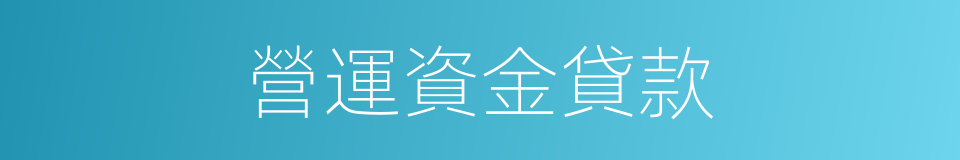 營運資金貸款的同義詞