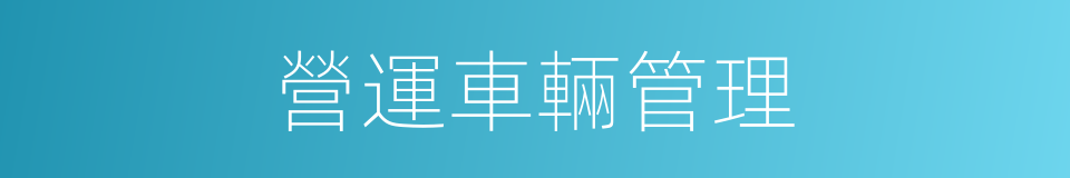 營運車輛管理的同義詞