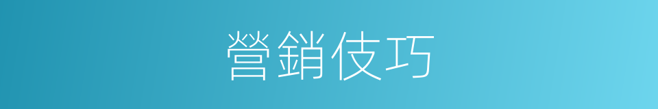 營銷伎巧的同義詞