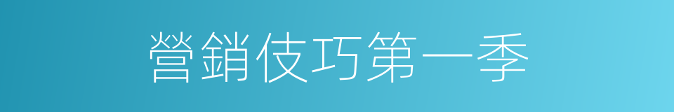 營銷伎巧第一季的同義詞