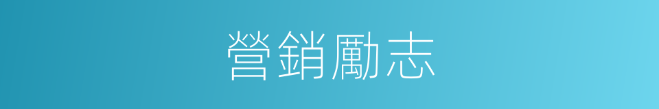 營銷勵志的同義詞