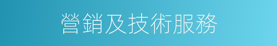 營銷及技術服務的同義詞