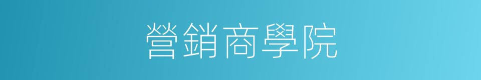 營銷商學院的同義詞