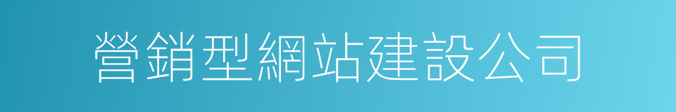 營銷型網站建設公司的同義詞