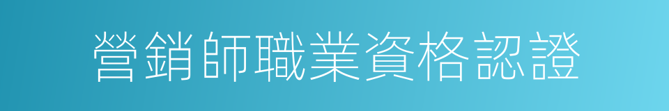 營銷師職業資格認證的同義詞