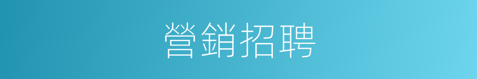 營銷招聘的同義詞